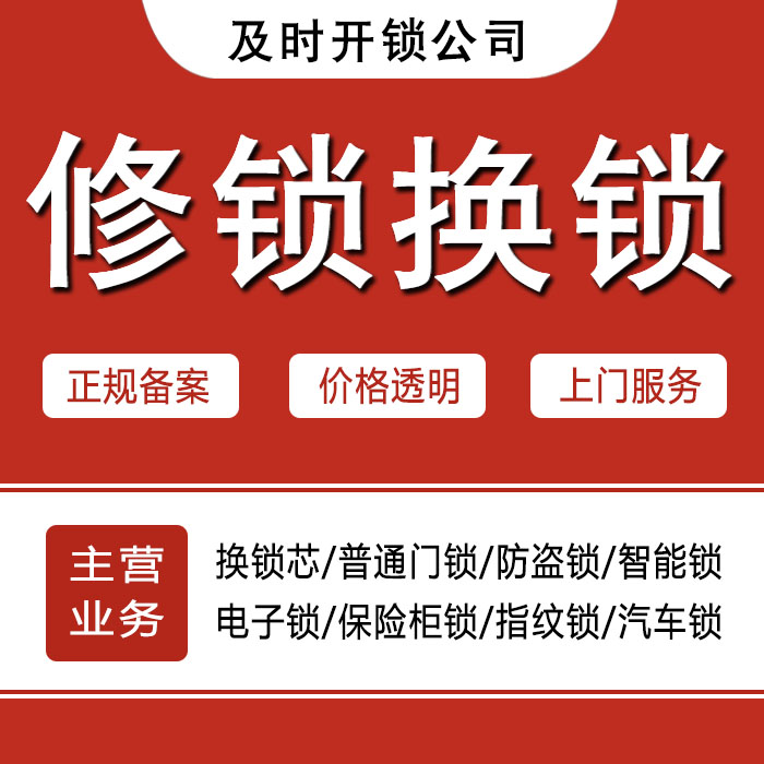 阿拉善盟阿拉善右旗24小时上门 [开锁换锁修锁] 防盗门·保险柜·汽车锁